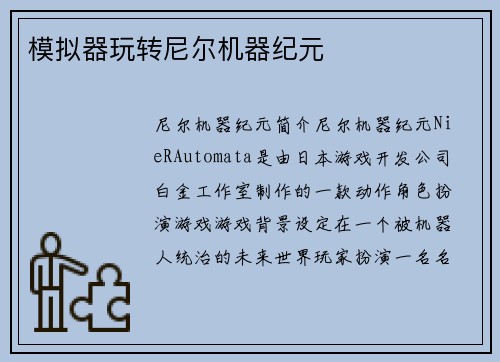 模拟器玩转尼尔机器纪元