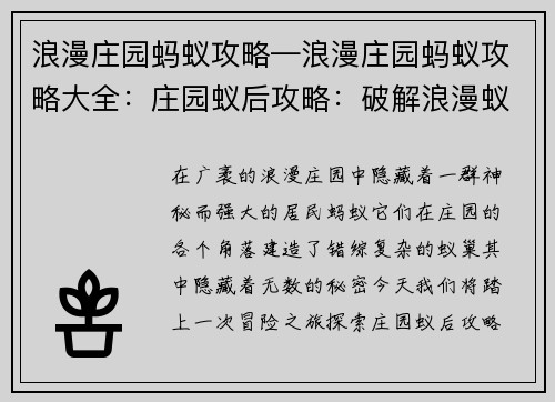 浪漫庄园蚂蚁攻略—浪漫庄园蚂蚁攻略大全：庄园蚁后攻略：破解浪漫蚁巢的秘密