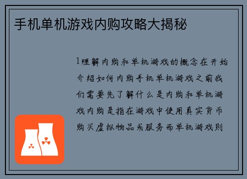 手机单机游戏内购攻略大揭秘