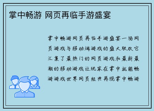 掌中畅游 网页再临手游盛宴