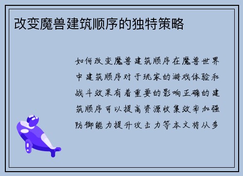 改变魔兽建筑顺序的独特策略