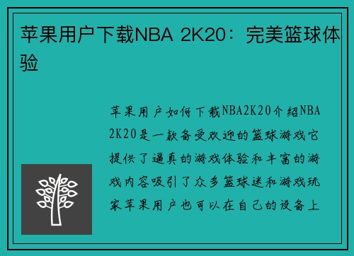苹果用户下载NBA 2K20：完美篮球体验