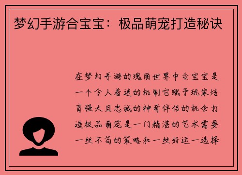 梦幻手游合宝宝：极品萌宠打造秘诀