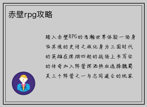 赤壁rpg攻略