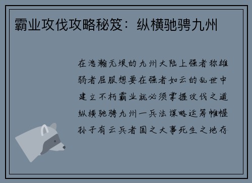 霸业攻伐攻略秘笈：纵横驰骋九州