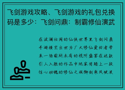飞剑游戏攻略、飞剑游戏的礼包兑换码是多少：飞剑问鼎：制霸修仙演武之道