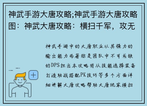 神武手游大唐攻略;神武手游大唐攻略图：神武大唐攻略：横扫千军，攻无不克