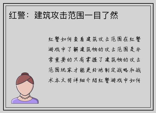 红警：建筑攻击范围一目了然