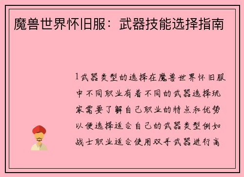 魔兽世界怀旧服：武器技能选择指南