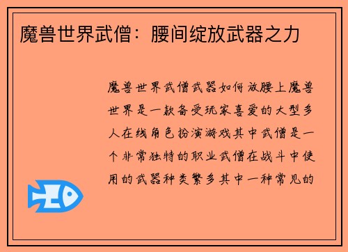 魔兽世界武僧：腰间绽放武器之力