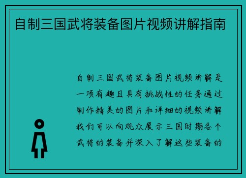 自制三国武将装备图片视频讲解指南