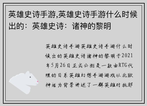 英雄史诗手游,英雄史诗手游什么时候出的：英雄史诗：诸神的黎明