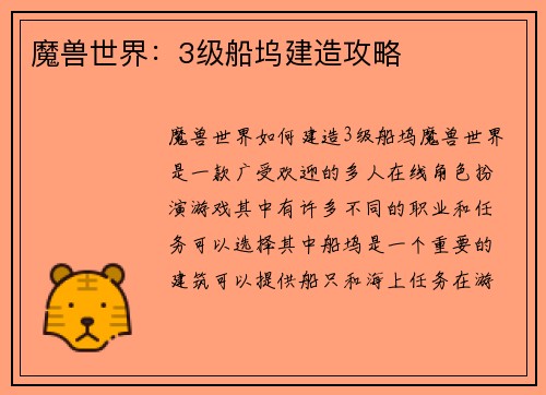 魔兽世界：3级船坞建造攻略