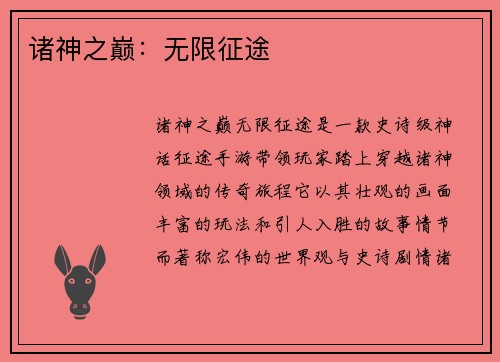 诸神之巅：无限征途