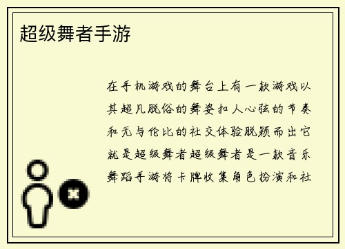超级舞者手游