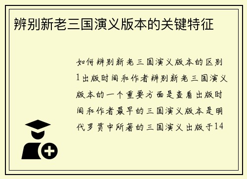 辨别新老三国演义版本的关键特征