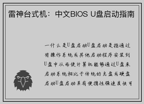 雷神台式机：中文BIOS U盘启动指南