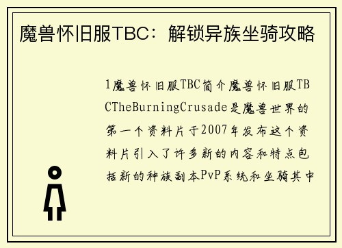 魔兽怀旧服TBC：解锁异族坐骑攻略