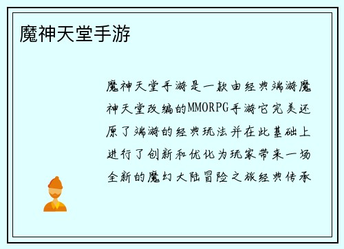 魔神天堂手游