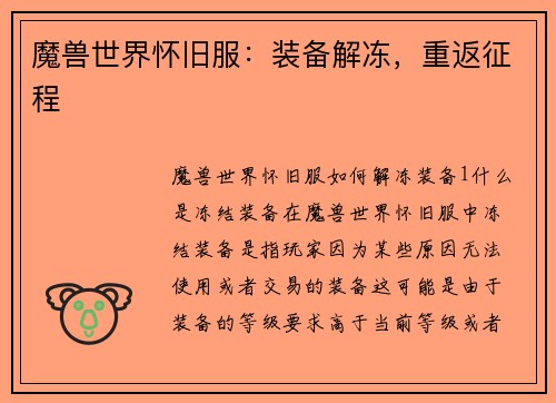 魔兽世界怀旧服：装备解冻，重返征程