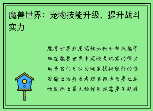 魔兽世界：宠物技能升级，提升战斗实力