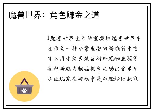 魔兽世界：角色赚金之道