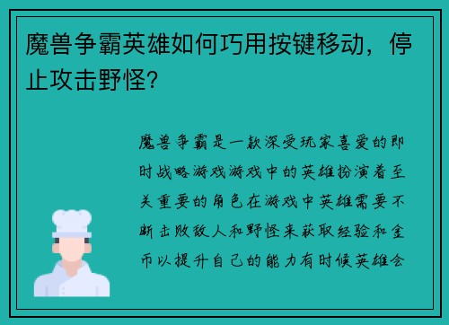 魔兽争霸英雄如何巧用按键移动，停止攻击野怪？