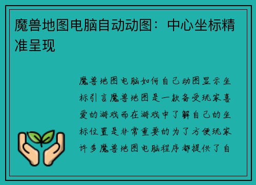 魔兽地图电脑自动动图：中心坐标精准呈现