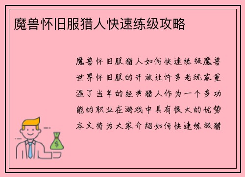 魔兽怀旧服猎人快速练级攻略