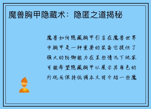 魔兽胸甲隐藏术：隐匿之道揭秘