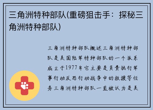 三角洲特种部队(重磅狙击手：探秘三角洲特种部队)