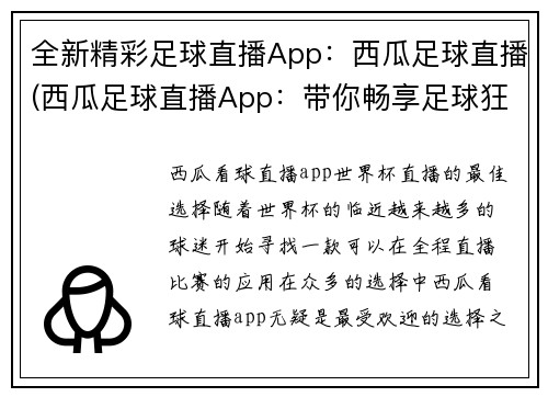 全新精彩足球直播App：西瓜足球直播(西瓜足球直播App：带你畅享足球狂欢！)