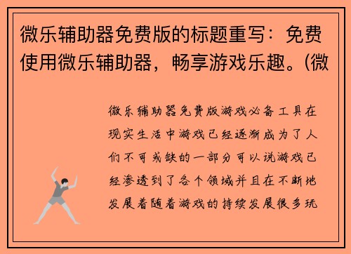 微乐辅助器免费版的标题重写：免费使用微乐辅助器，畅享游戏乐趣。(微乐辅助器免费版：完美提升游戏体验！)