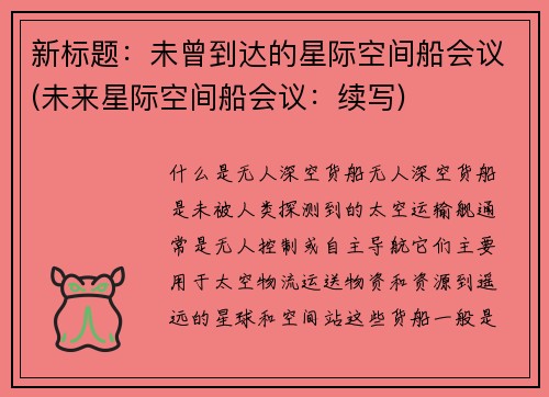 新标题：未曾到达的星际空间船会议(未来星际空间船会议：续写)